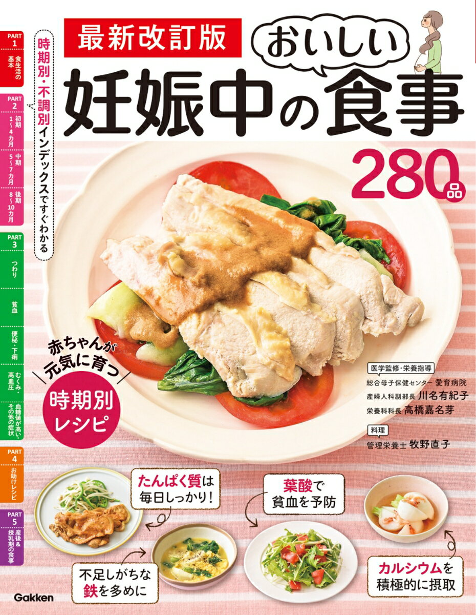 最新改訂版　妊娠中のおいしい食事280品 赤ちゃんが元気に育つ　時期別レシピ 