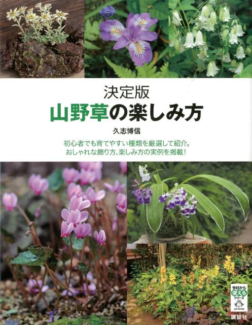 山野草の楽しみ方