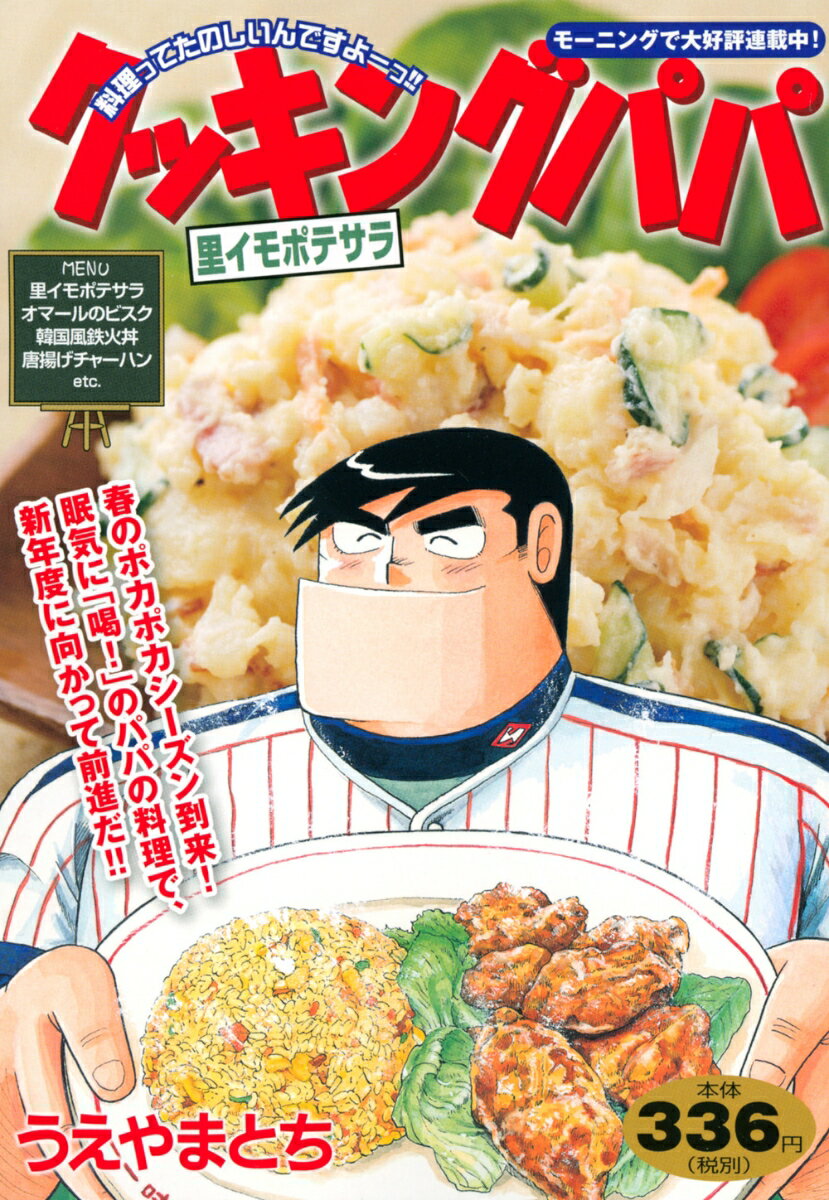 クッキングパパ　里イモポテサラ