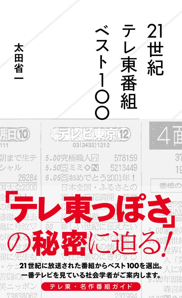 １９６４年、前の東京オリンピック開催の年に開局したテレビ東京、通称「テレ東」は、現在の在京キー局のなかで最後発、かつ科学教育専門局としてスタートしたことから、当初より低視聴率という苦難に陥ってしまう。ところが、平成の時代になるとお金や人手を十分に割けない分、企画のユニークさや斬新さで勝負する番組づくりが世の中から脚光を浴びるようになってくる。本書は、テレ東が発揮する“アイデアの力”に注目し、自身も長年にわたってテレ東に魅了されてきた社会学者が、２００１年以降に放送された番組の中からベスト１００を選出。「テレ東っぽさ」の秘密に迫る「テレ東番組ガイド」です。