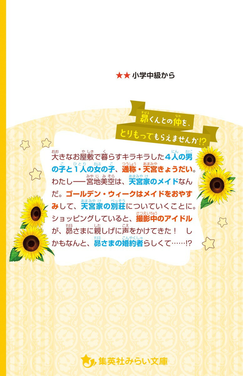 天宮家の王子さま 恋のライバルは国民的アイドル...の紹介画像2
