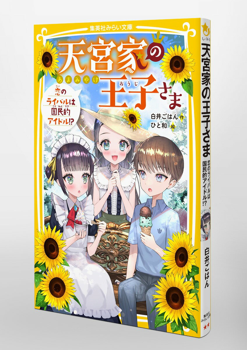 天宮家の王子さま 恋のライバルは国民的アイドル...の紹介画像3