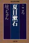 こころ 坊っちゃん （文春文庫） [ 夏目 漱石 ]