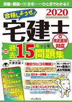 合格しようぜ！宅建士音声付き過去15年問題集（2020）