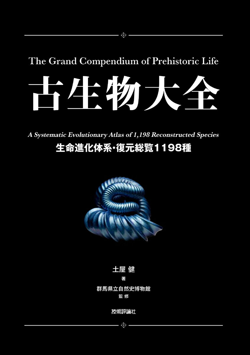 古生物大全 -生命進化体系・復元総覧1198種ーの表紙
