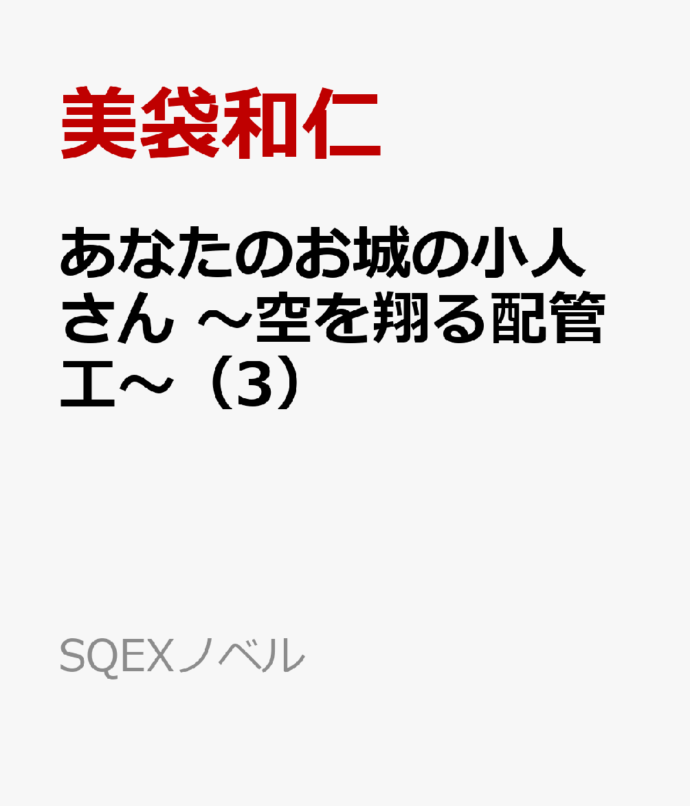 あなたのお城の小人さん　〜空を翔る配管工〜（3）