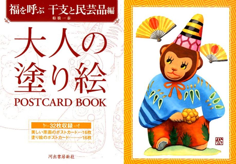 大人の塗り絵　POSTCARD　BOO　福を呼ぶ　干支と民芸品編 [ 船橋 一泰 ]