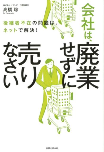 会社は、廃業せずに売りなさい