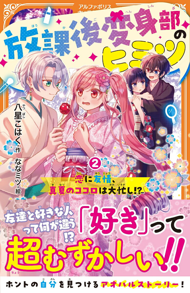 放課後変身部のヒミツ（2）