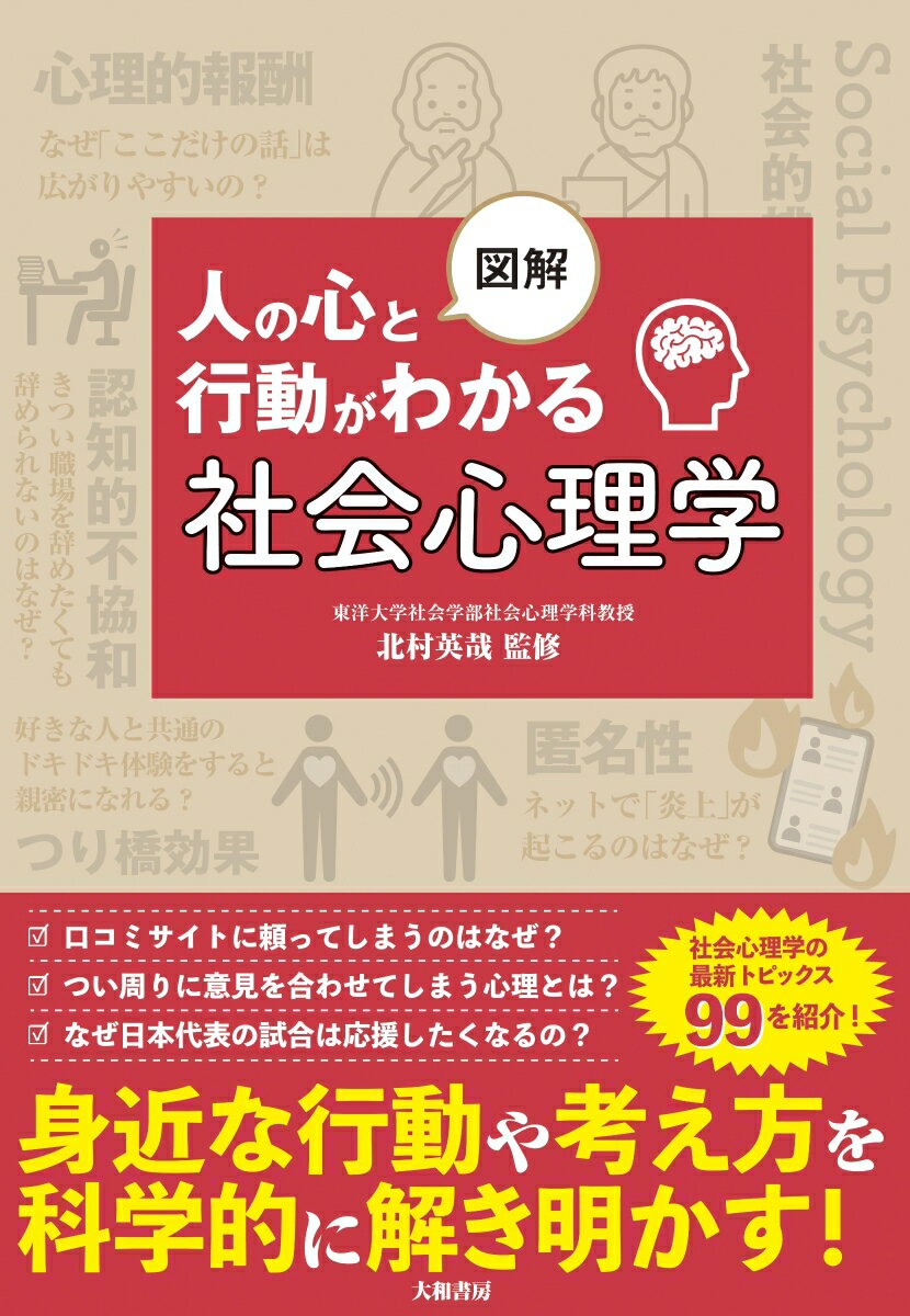 図解 人の心と行動がわかる社会心理学 [ 北村　英哉 ]