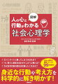 口コミサイトに頼ってしまうのはなぜ？つい周りに意見を合わせてしまう心理とは？なぜ日本代表の試合は応援したくなるの？社会心理学の最新トピックス９９を紹介！身近な行動や考え方を科学的に解き明かす！