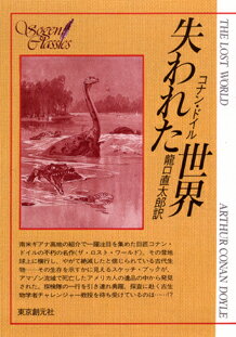 失われた世界 [ アーサー・コナン・ドイル ]