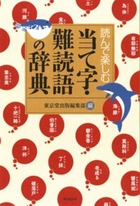 読んで楽しむ当て字・難読語の辞典 [ 東京堂出版 ]