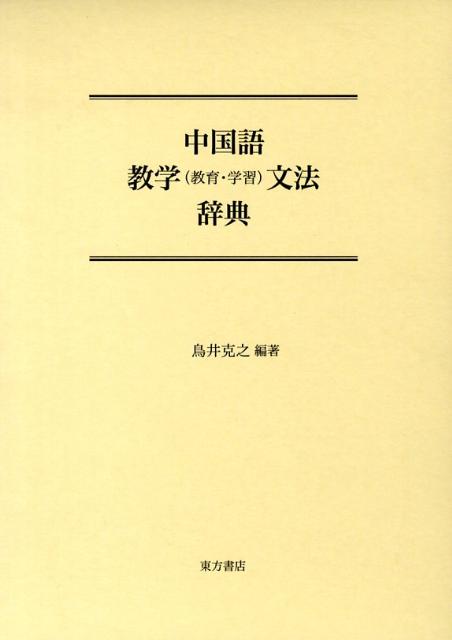 中国語教学（教育・学習）文法辞典