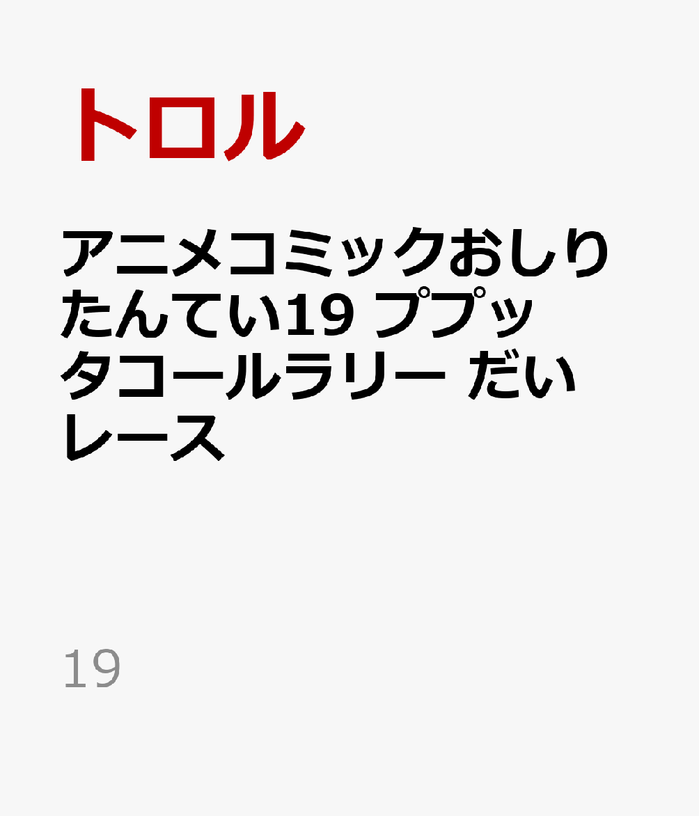 アニメコミックおしりたんてい19 ププッ タコールラリー だいレース