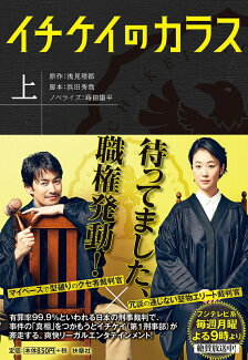 イチケイのカラス(上)の表紙