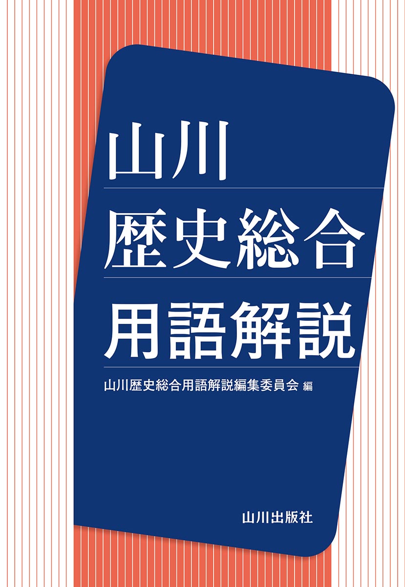 歴総７０７・歴総７０８・歴総７０９、教科書３点から、学習する際に必要な用語を約３，１００語収録。