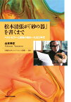 松本清張が「砂の器」を書くまで ベストセラーと新聞小説の一九五〇年代 [ 山本 幸正 ]