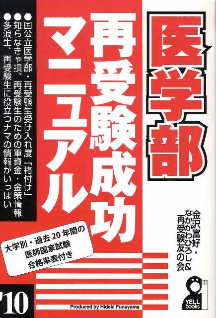 医学部再受験成功マニュアル（2010年版）