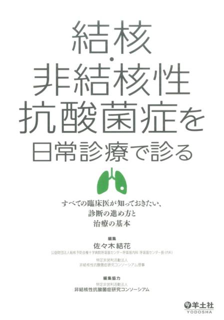 結核・非結核性抗酸菌症を日常診療で診る すべての臨床医が知っておきたい、診断の進め方と治療の基本 [ 佐々木　結花 ]