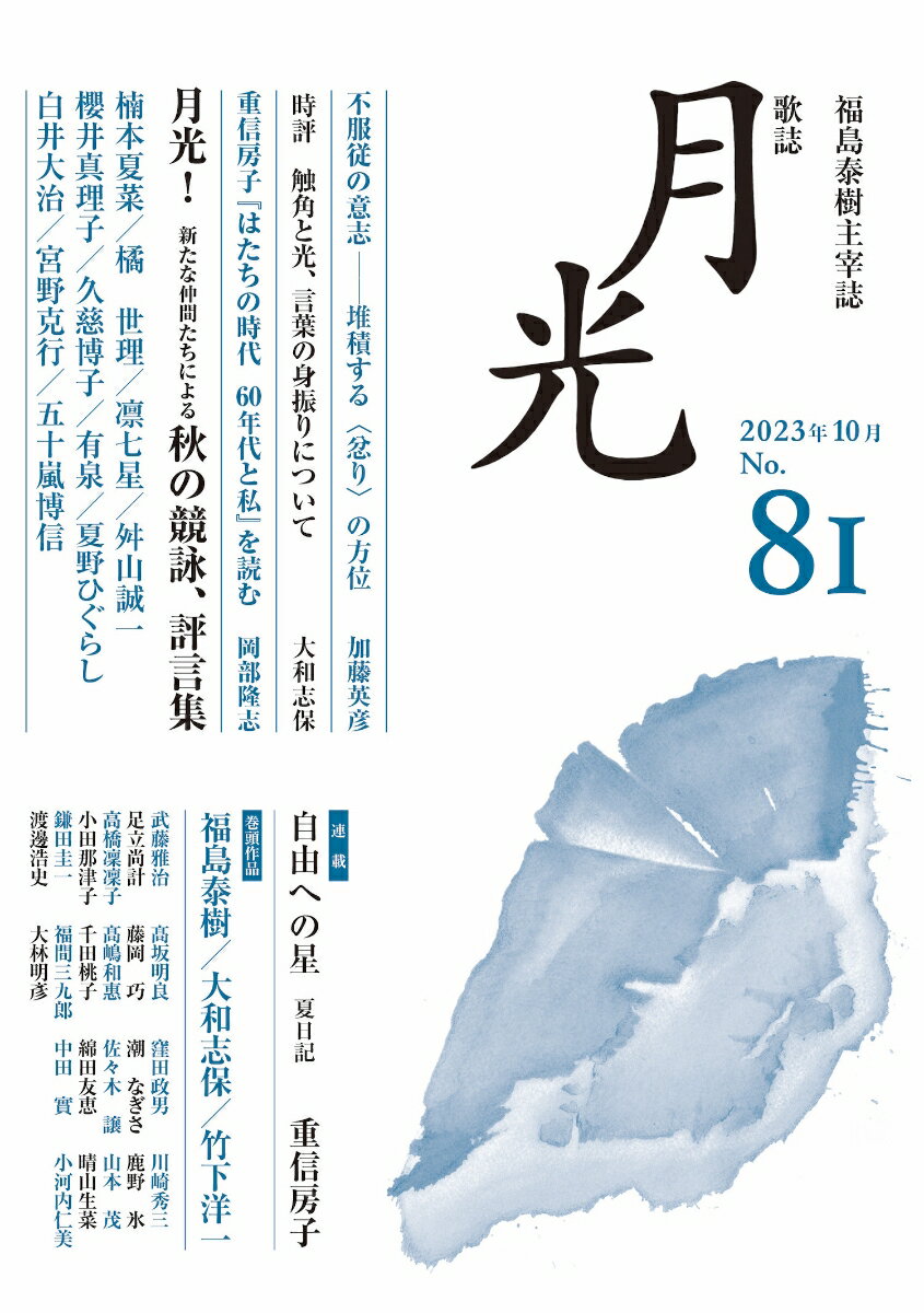 歌誌月光　81号 [ 福島泰樹（主宰）他 ]