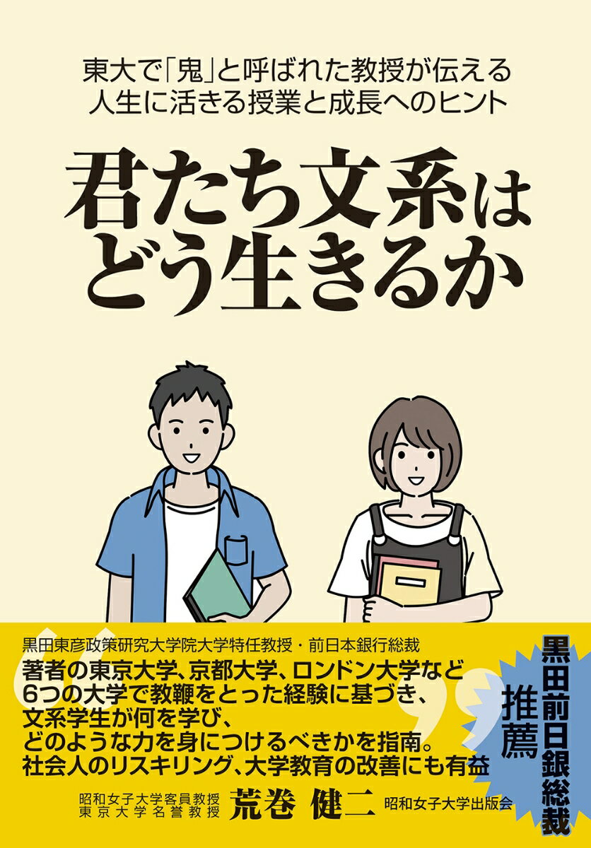 君たち文系はどう生きるか 東大で「鬼」と呼ばれた教授が伝える人生に活きる授業と成長へのヒント