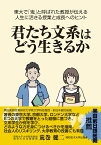 君たち文系はどう生きるか 東大で「鬼」と呼ばれた教授が伝える人生に活きる授業と成長へのヒント [ 荒巻　健二 ]