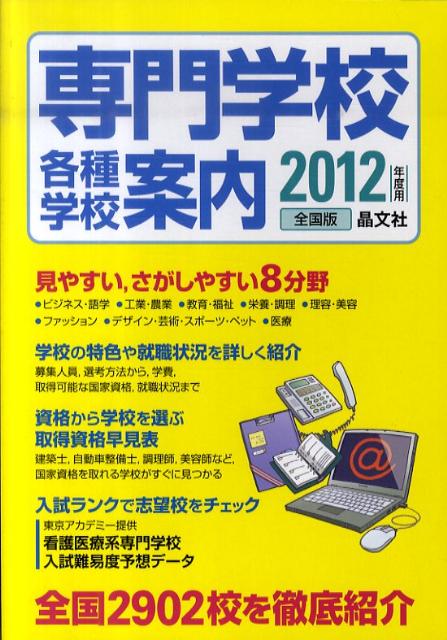 専門学校各種学校案内（2012年度用）