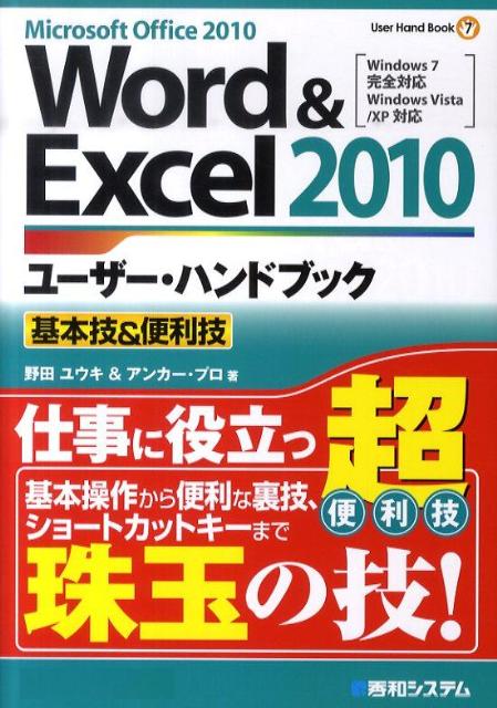 Word　＆　Excel2010ユーザー・ハンドブック