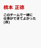 このチームで一緒に仕事ができてよかった(仮)