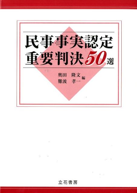 民事事実認定重要判決50選
