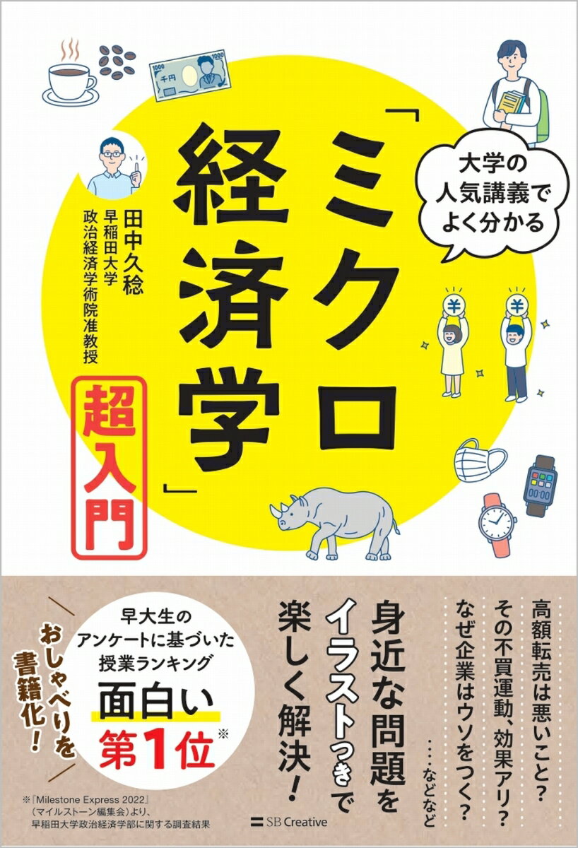 大学の人気講義でよく分かる「ミクロ経済学」超入門