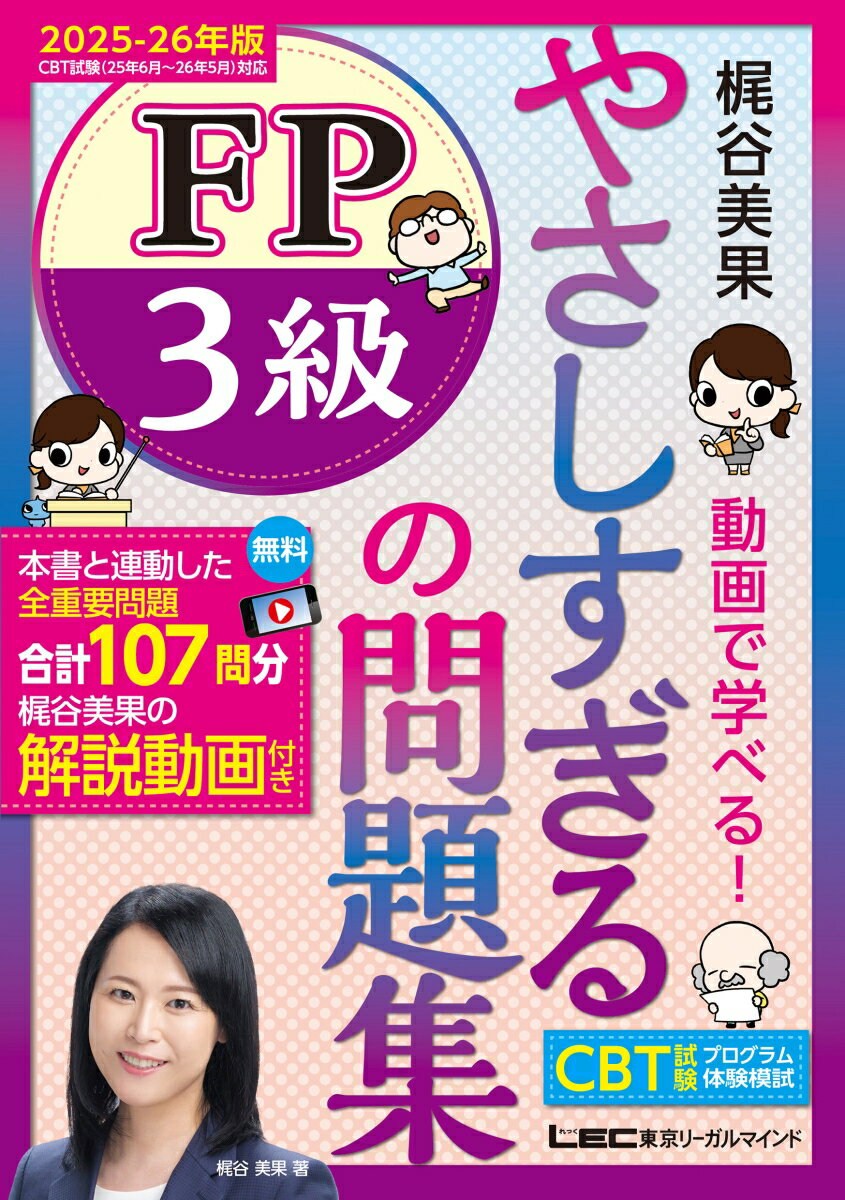 やさしすぎる FP3級の問題集 -梶谷美果 動画で学べる！- 2025-26年版