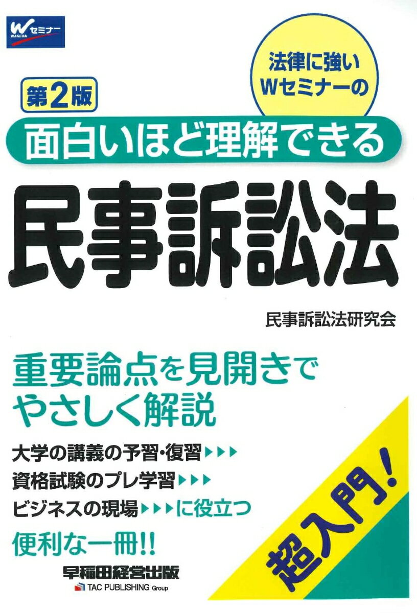 面白いほど理解できる民事訴訟法　第2版