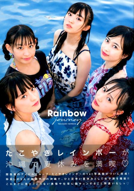 Rainbow　journey たこやきレインボー1st写真集 （B．