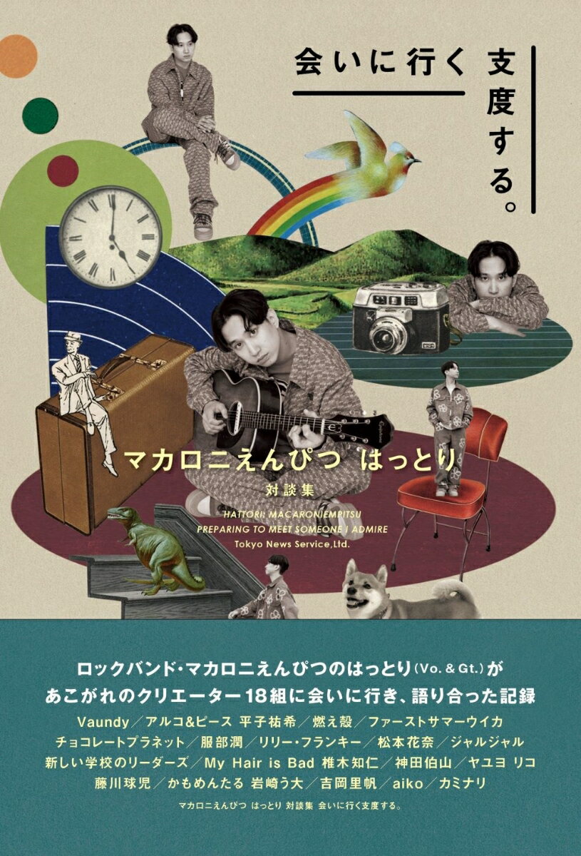 マカロニえんぴつはっとり対談集　会いに行く支度する。