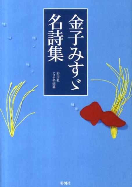 金子みすゞ名詩集 [ 金子みすゞ ]