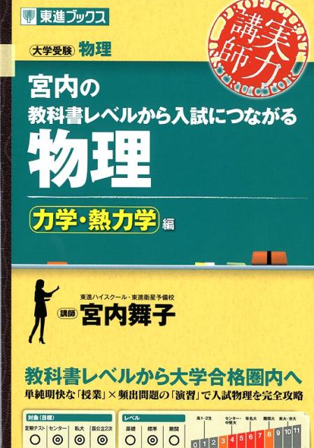 宮内の教科書レベルから入試につながる物理　力学・熱力学編 （