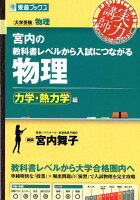 宮内の教科書レベルから入試につながる物理 力学・熱力学編