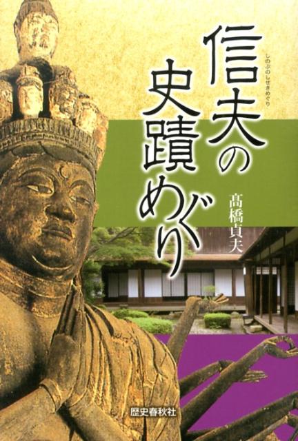 信夫の史蹟めぐり