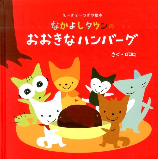 なかよしタウンのおおきなハンバーグ