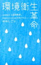 環境衛生革命 大阪産業大学山田修教授と株式会社YAMATO社長川 