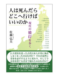 人は死んだらどこへ行けばいいのか