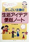 本書は、暮らしの中で昔から教え伝えてこられた知恵やコツを中心に、「こんなときどうしたらいいの？」「ちょっと誰か教えて！」といった身近な問題や疑問に答える６４５のアイデアノートです。