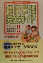 こういった生活習慣が危険を招く！！ 医療最前線シリーズ ライフウエル 泰光堂ケンコウ カンリ カンゼン ガイド ライフウエル 発行年月：2000年02月25日 予約締切日：2000年02月18日 ページ数：199p サイズ：単行本 ISBN：9784802701495 第1部（生活習慣の危険度をチェックする！／ライフスタイルの乱れが難病を招く／健康の素朴な疑問に答えるQ＆A／現代病に取り組むあなたの街のお医者さん）／第2部　癒しと活力をもたらす医療の流れと健康補助食品（アガリクス／イチョウの葉／烏骨鶏／ウコン　ほか） 評判ドクターのヘルスアドバイス、話題のナチュラル健康補助食品、自分の体は自分で守る！！健康メッセージBOOK。 本 美容・暮らし・健康・料理 健康 家庭の医学