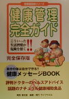 健康管理完全ガイド こういった生活習慣が危険を招く！！ （医療最前線シリ-ズ） [ ライフウエル ]