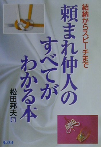 頼まれ仲人のすべてがわかる本 結納からスピーチまで [ 松田邦夫 ]