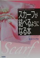 スカーフ、美しく結べますか？三角に折ったり、細長く折って首に巻き、ただ結んでいるだけではありませんか？本書を読んで、正しいスカーフテクを身につけましょう。折り方の基本、羽織り方、かけ方の基本、結び方の基本、そして応用と順を追ってやさしくマスターできるように編集。