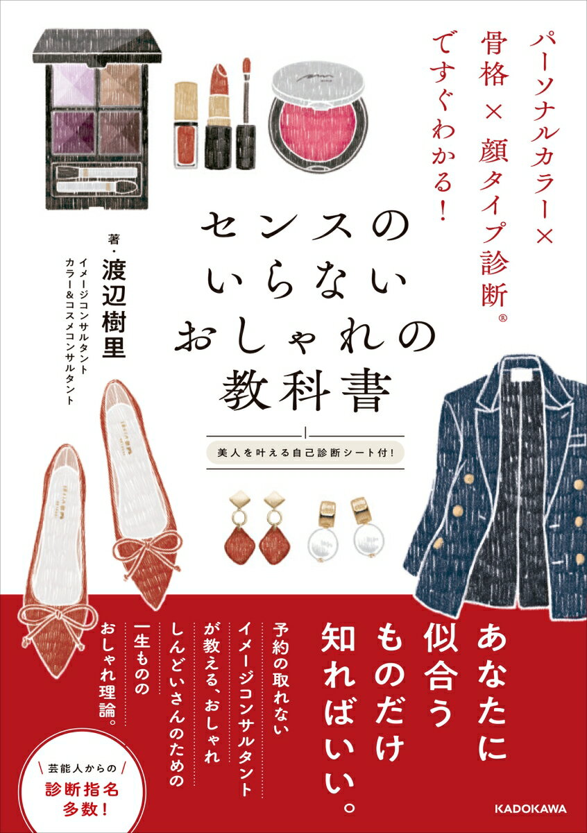 イメコン初見さんは、知るだけで垢抜ける！知ってる、けど使いこなせていない「イメコンこじらせさん」にも効くあの手この手、のテクニック満載！予約の取れないイメージコンサルタントが教える、おしゃれしんどいさんのための一生もののおしゃれ理論。