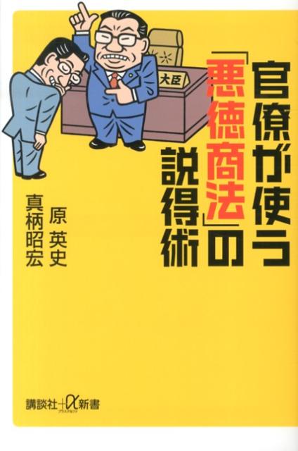 官僚が使う「悪徳商法」の説得術